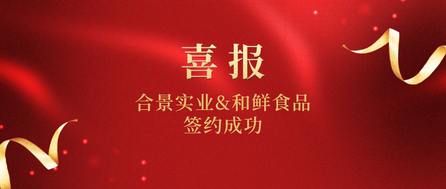 12月合景喜簽“和鮮食品”車間凈化裝修工程
